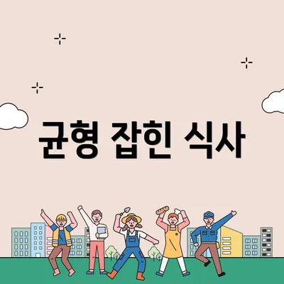 균형 잡힌 식사