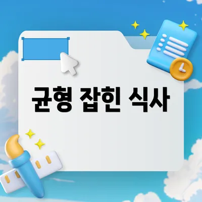 균형 잡힌 식사