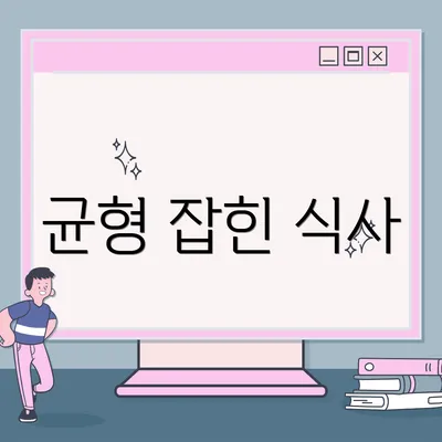 균형 잡힌 식사