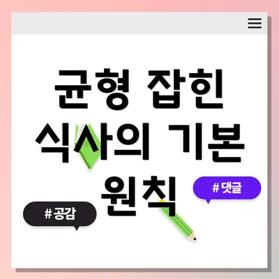 균형 잡힌 식사의 기본 원칙