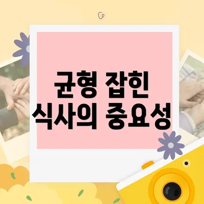 균형 잡힌 식사의 중요성