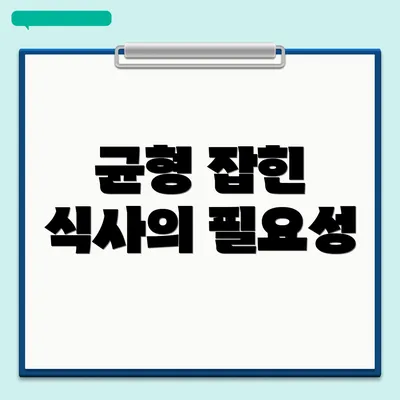 균형 잡힌 식사의 필요성