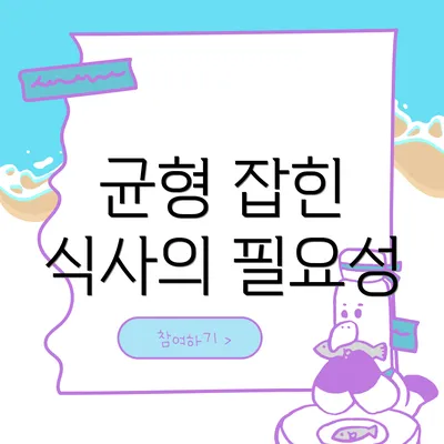 균형 잡힌 식사의 필요성