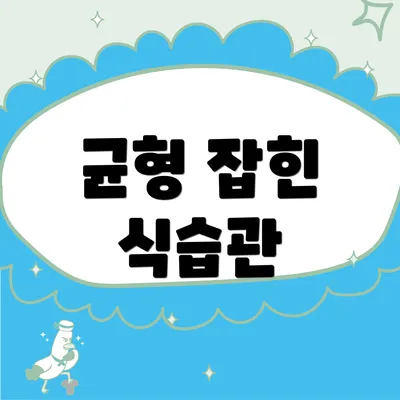 균형 잡힌 식습관