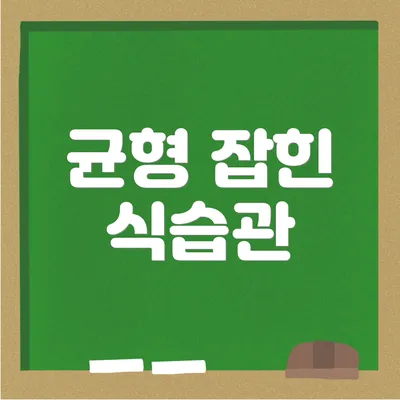 균형 잡힌 식습관