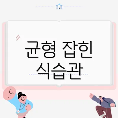 균형 잡힌 식습관