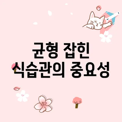 균형 잡힌 식습관의 중요성