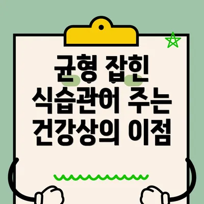 균형 잡힌 식습관이 주는 건강상의 이점