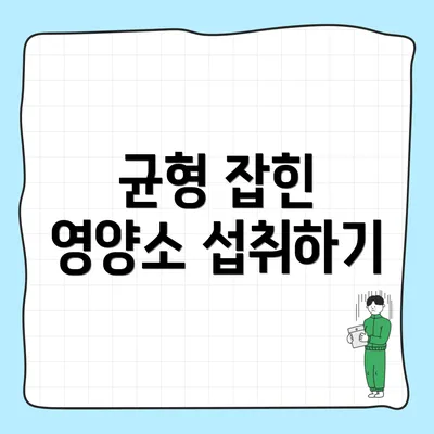 균형 잡힌 영양소 섭취하기