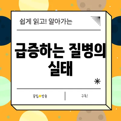 급증하는 질병의 실태