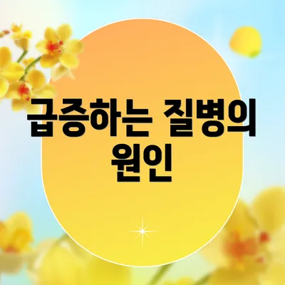 급증하는 질병의 원인