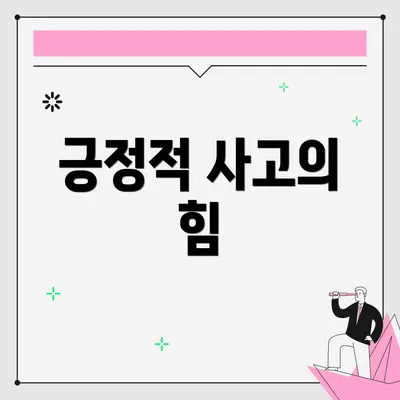 긍정적 사고의 힘