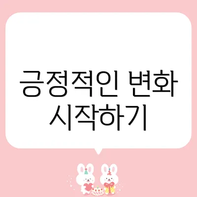 긍정적인 변화 시작하기