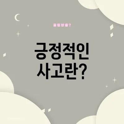 긍정적인 사고란?