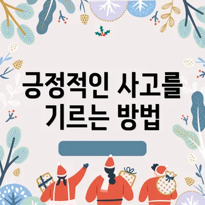 긍정적인 사고를 기르는 방법