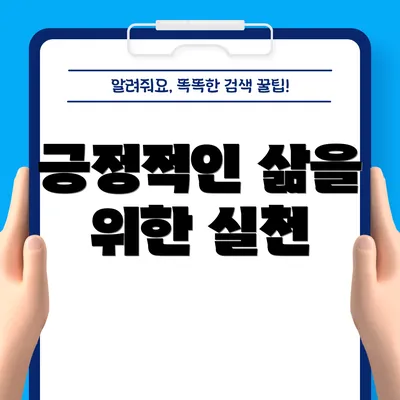 긍정적인 삶을 위한 실천