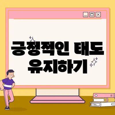 긍정적인 태도 유지하기