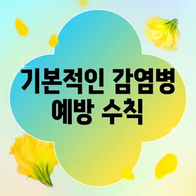 기본적인 감염병 예방 수칙