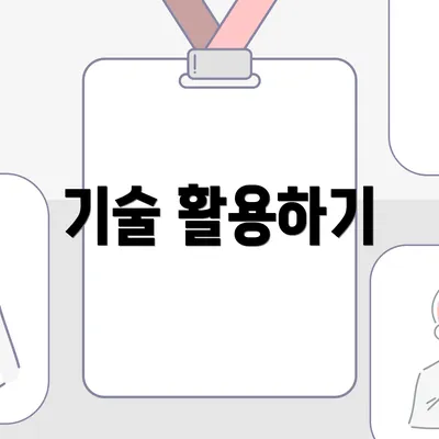 기술 활용하기