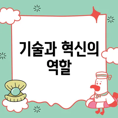 기술과 혁신의 역할