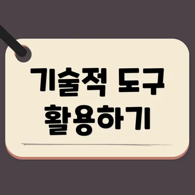 기술적 도구 활용하기