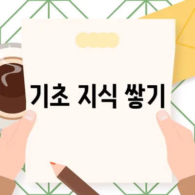 기초 지식 쌓기