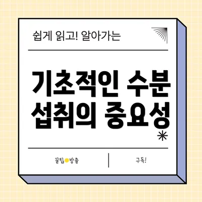 기초적인 수분 섭취의 중요성