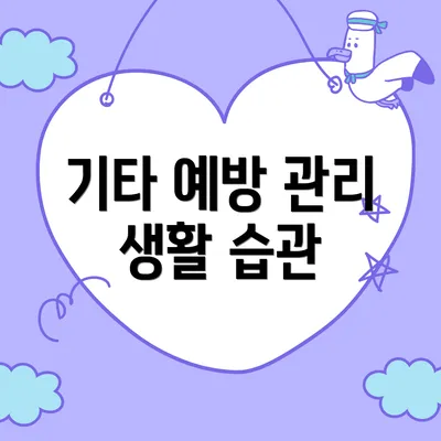 기타 예방 관리 생활 습관
