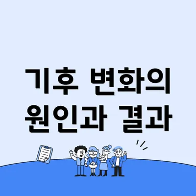 기후 변화의 원인과 결과