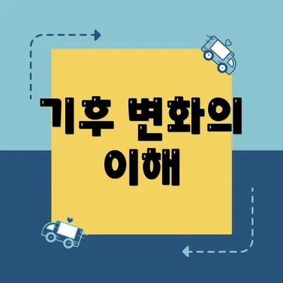 기후 변화의 이해