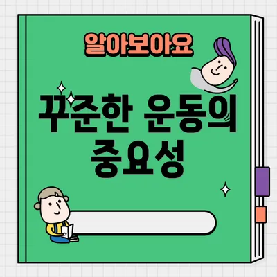 꾸준한 운동의 중요성
