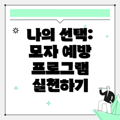 나의 선택: 모자 예방 프로그램 실천하기