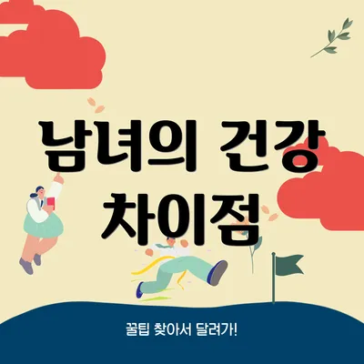 남녀의 건강 차이점