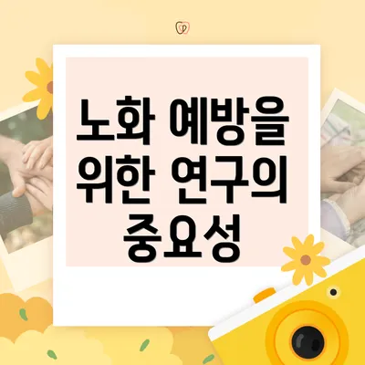 노화 예방을 위한 연구의 중요성