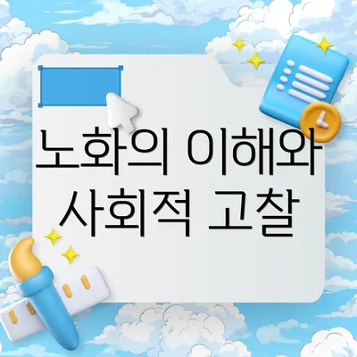 노화의 이해와 사회적 고찰