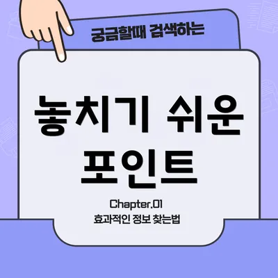 놓치기 쉬운 포인트