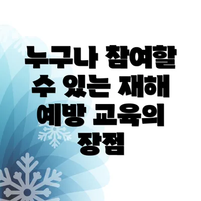 누구나 참여할 수 있는 재해 예방 교육의 장점