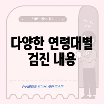 다양한 연령대별 검진 내용
