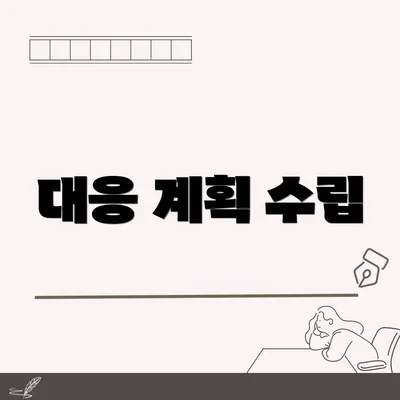 대응 계획 수립