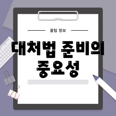 대처법 준비의 중요성