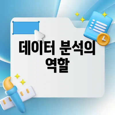 데이터 분석의 역할