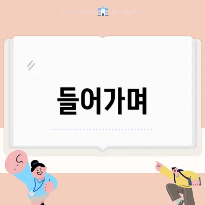 들어가며