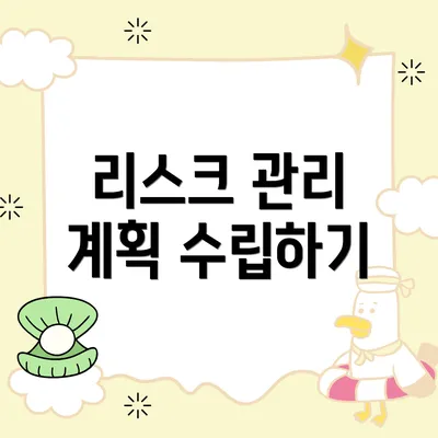 리스크 관리 계획 수립하기