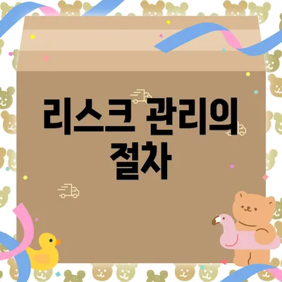 리스크 관리의 절차