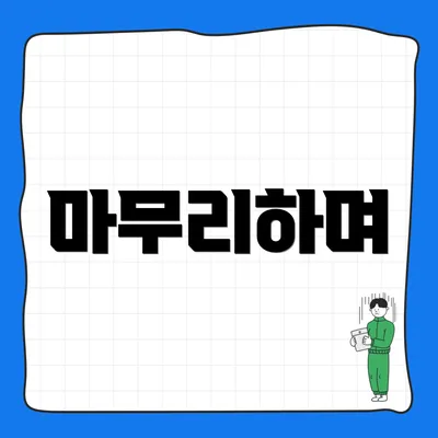 마무리하며