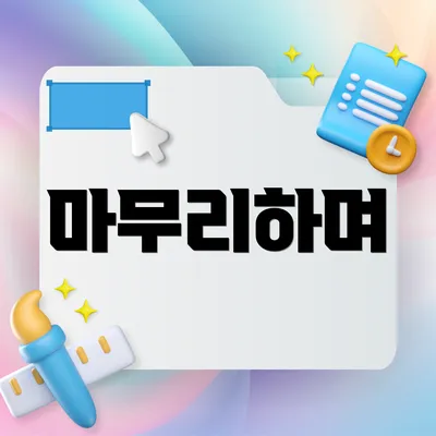 마무리하며