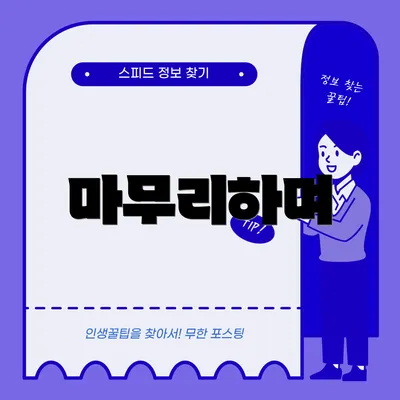 마무리하며