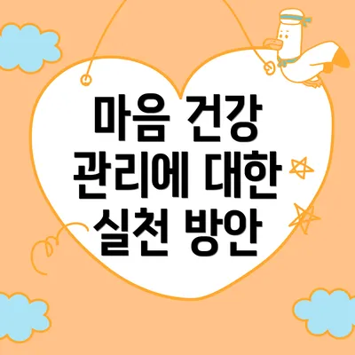 마음 건강 관리에 대한 실천 방안
