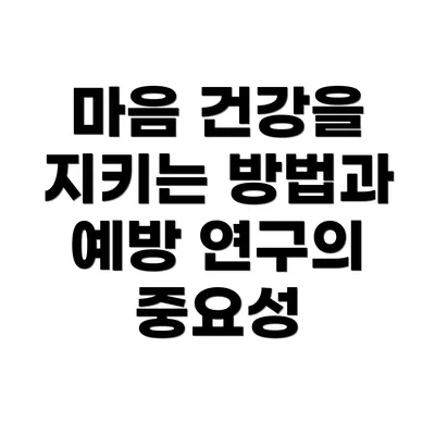 마음 건강을 지키는 방법과 예방 연구의 중요성