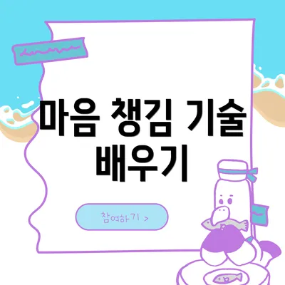 마음 챙김 기술 배우기